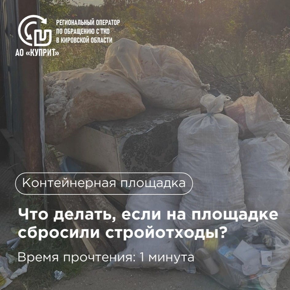На контейнерной площадке сбросили строительный мусор. Разбираемся, кто должен убирать На контейнерной площадке сбросили строительный мусор. Разбираемся, кто должен убирать