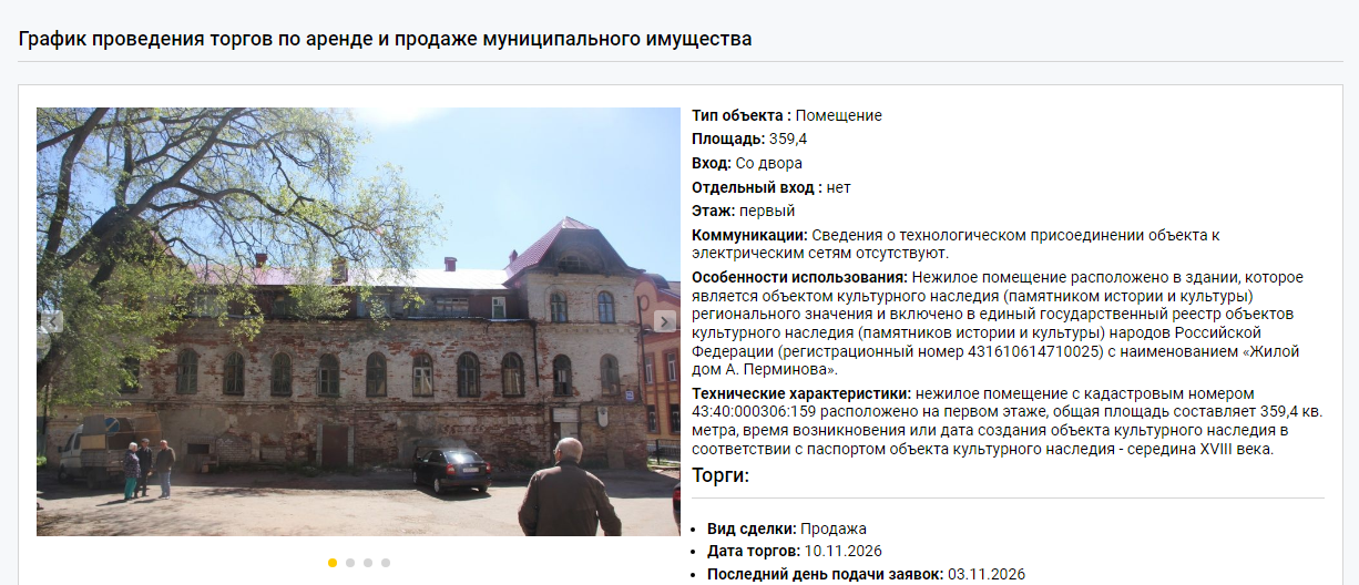 Мэрия Кирова аннулировала прошлые торги по дому Аверкия Перминова Мэрия Кирова аннулировала прошлые торги по дому Аверкия Перминова