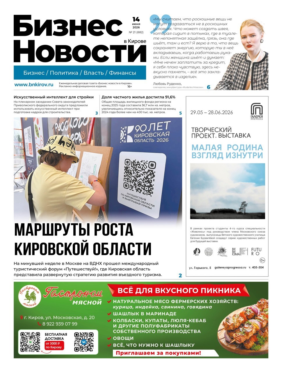 № 882 от 14.06.2026 | Бизнес новости Киров