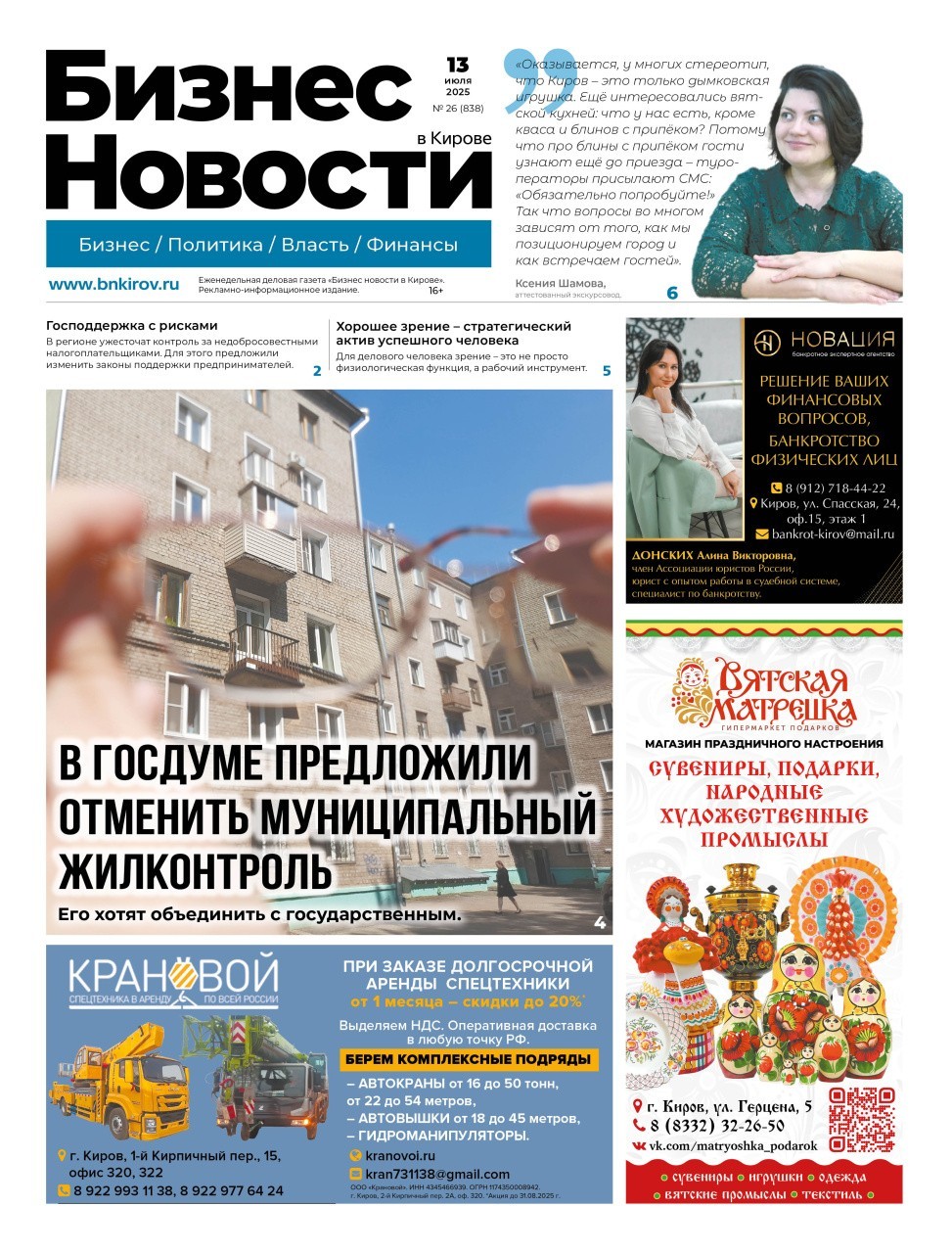 № 838 от 13.07.2025 | Бизнес новости Киров