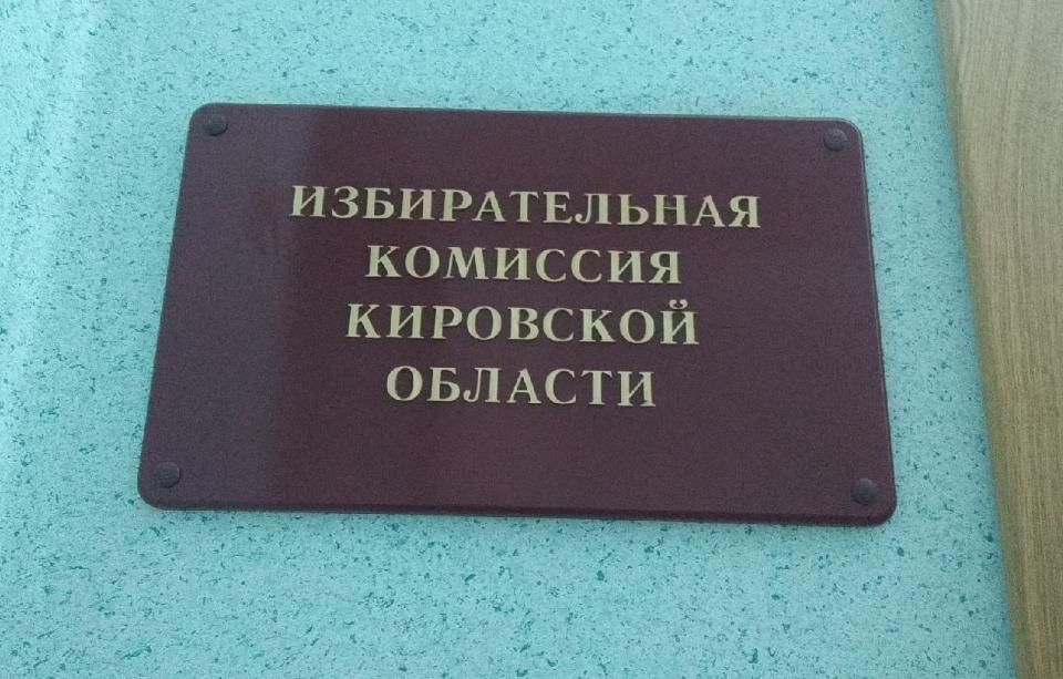 В избиркомы Кировской области наберут 438 членов с правом решающего голоса В избиркомы Кировской области наберут 438 членов с правом решающего голоса