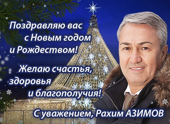 Рахим Азимов: все трудности преодолимы, а победа будет за нами