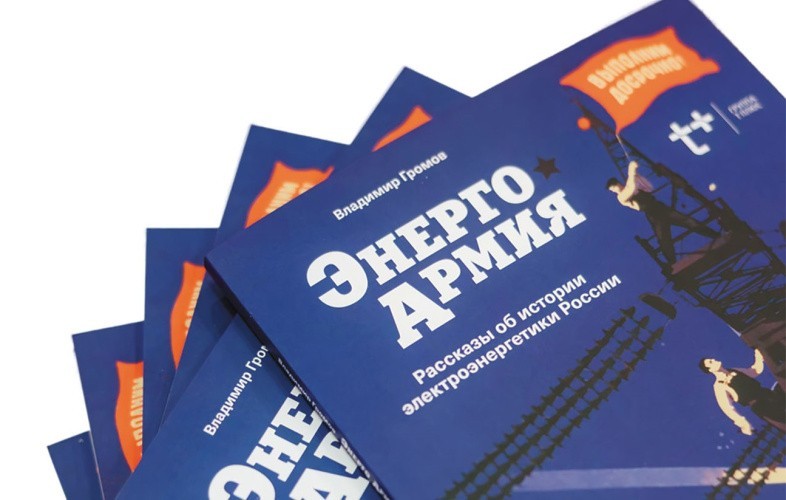 Как сражалась «ЭнергоАрмия»: «Т Плюс» передала тираж уникальной книги в библиотеки Кировской области