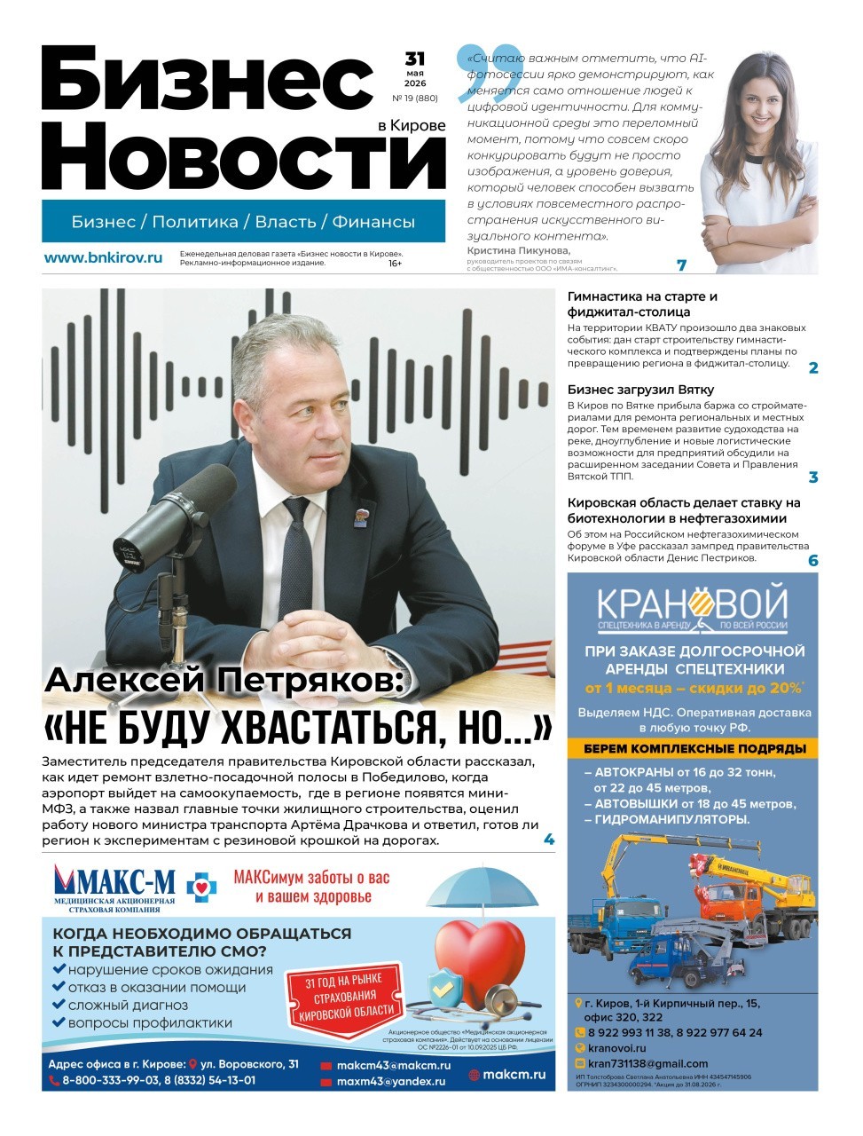№ 880 от 31.05.2026 | Бизнес новости Киров