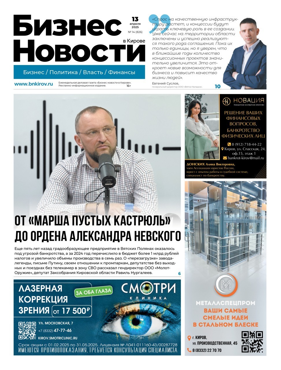 № 826 от 13.04.2025 | Бизнес новости Киров