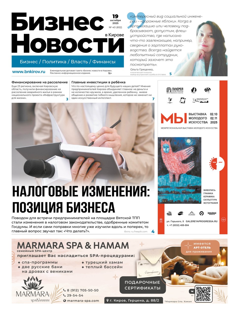 № 855 от 19.10.2025 | Бизнес новости Киров
