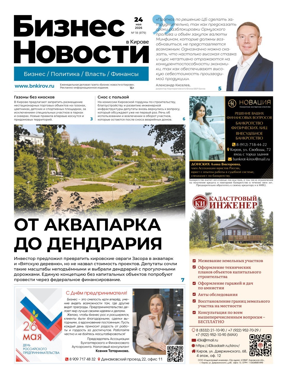 № 879 от 24.05.2026 | Бизнес новости Киров