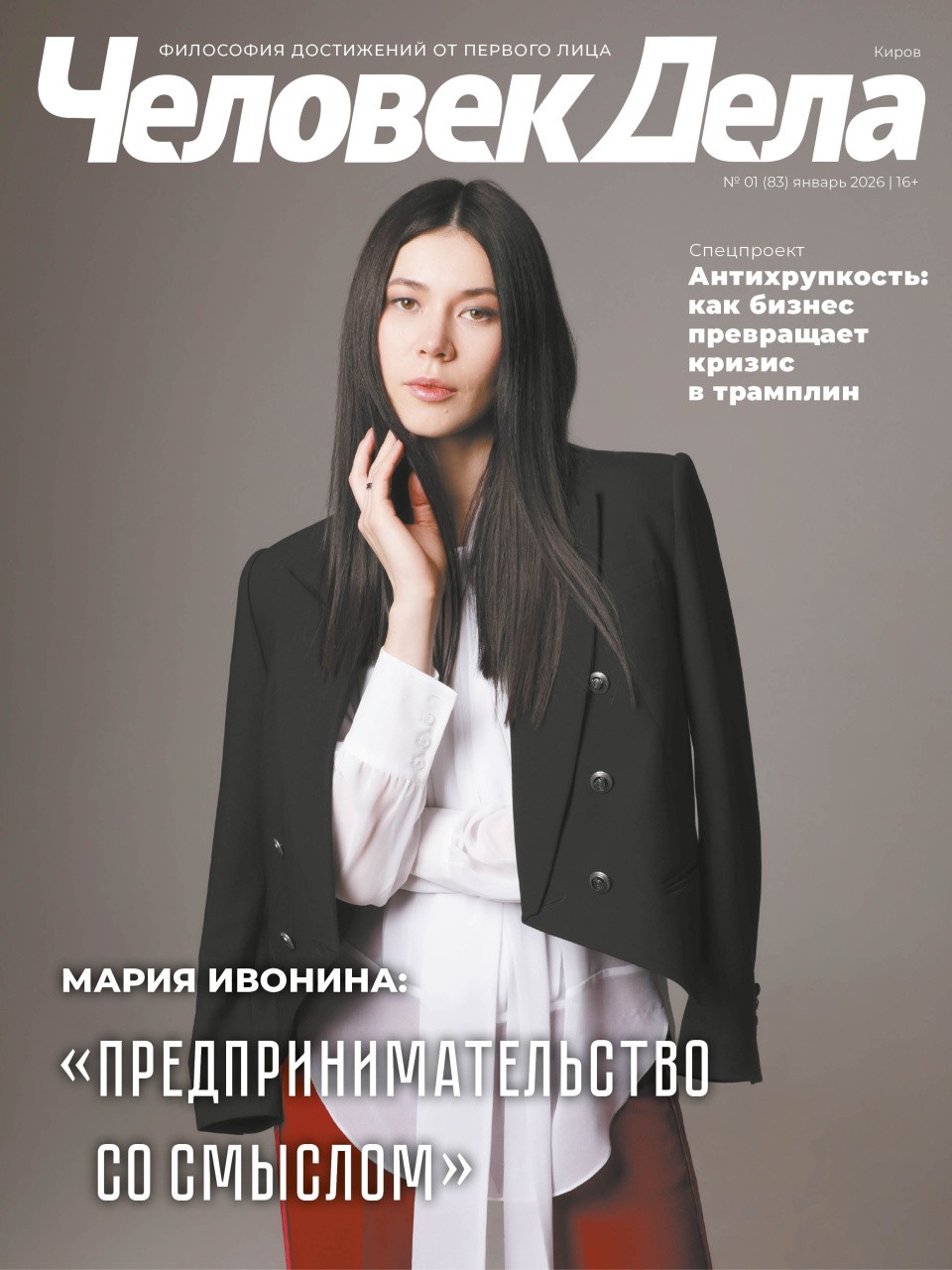 «Человек дела-Киров» | №1 (83) | Январь 2026 | Бизнес новости Киров