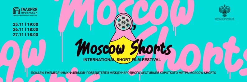 В Кирове покажут лучшие кинокартины Международного фестиваля короткого метра «Moscow Shorts»