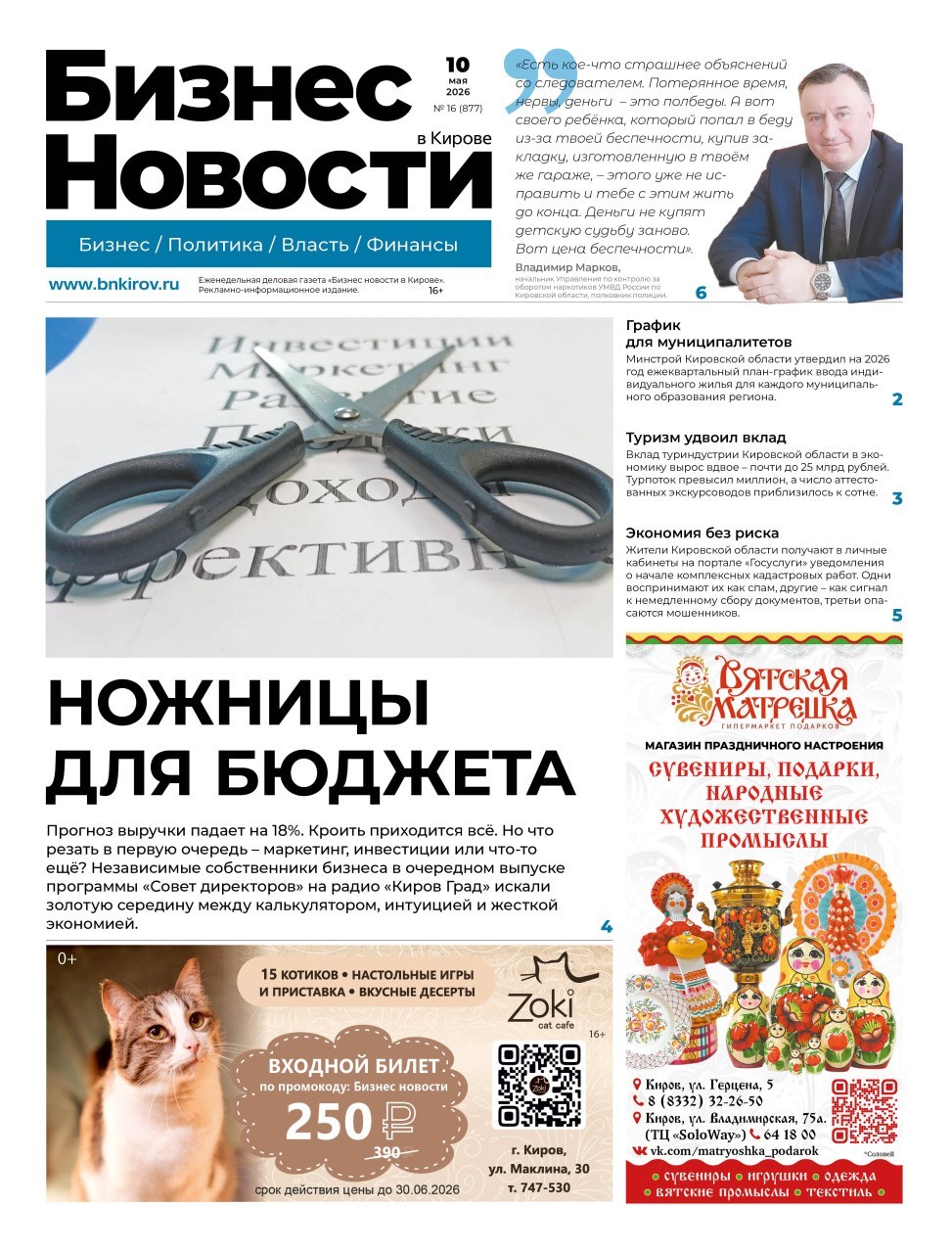 № 877 от 10.05.2026 | Бизнес новости Киров