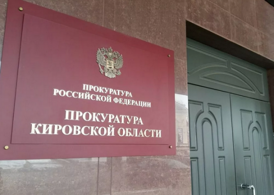 Прокуратура Кировской области на треть сократила запросы на проверки бизнеса