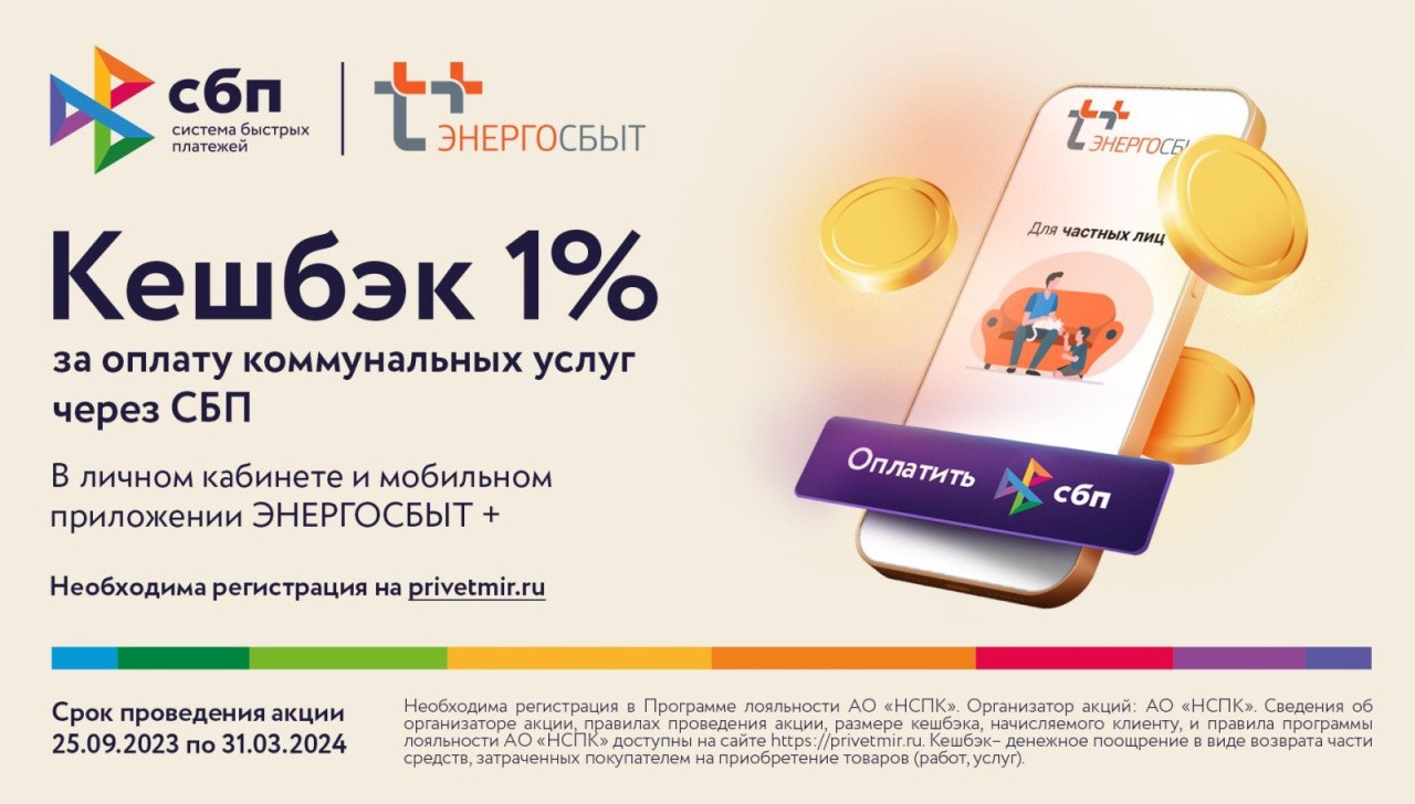 Кешбэк 1% за оплату коммунальных услуг через СБП