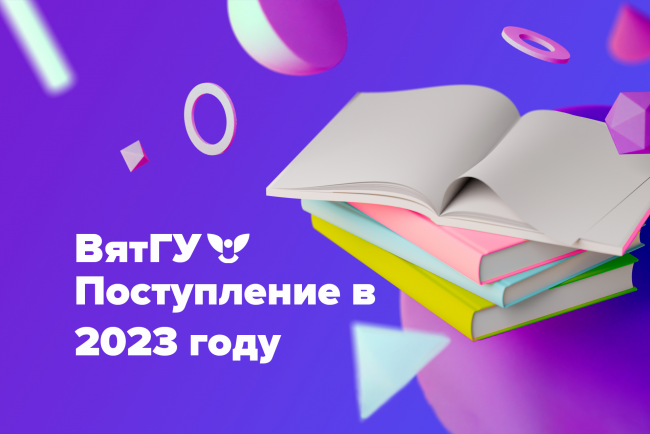 ВятГУ: опубликована информация о приеме в 2023 году