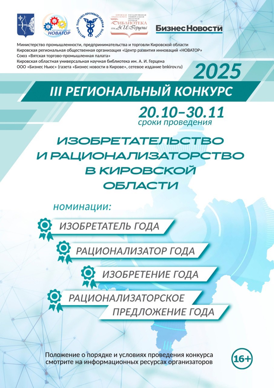 В Кировской области выбирают лучших изобретателей и рационализаторов года В Кировской области выбирают лучших изобретателей и рационализаторов года