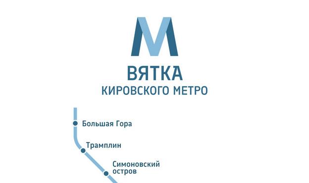 Московский дизайнер Сергей Турулин придумал схему кировского метро вдоль реки Вятки