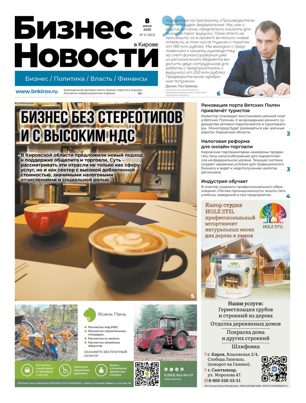 № 833 от 08.06.2025 | Бизнес новости Киров
