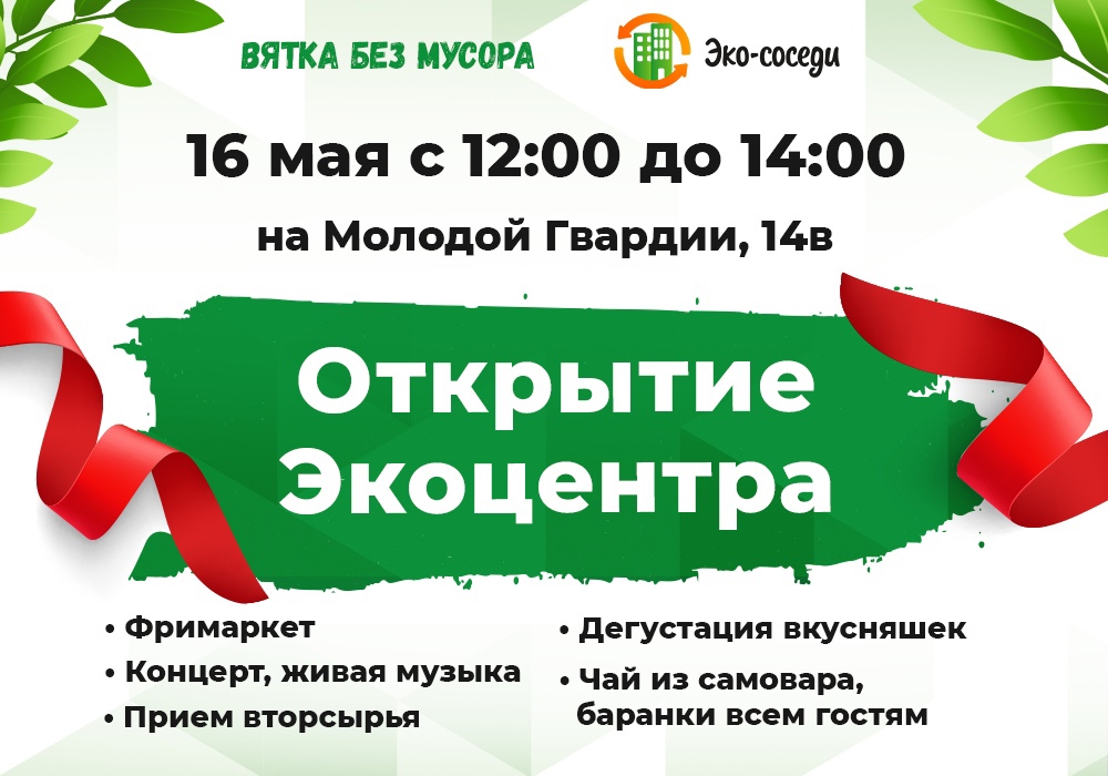 В Кирове активисты открывают первый «Эко-центр» 