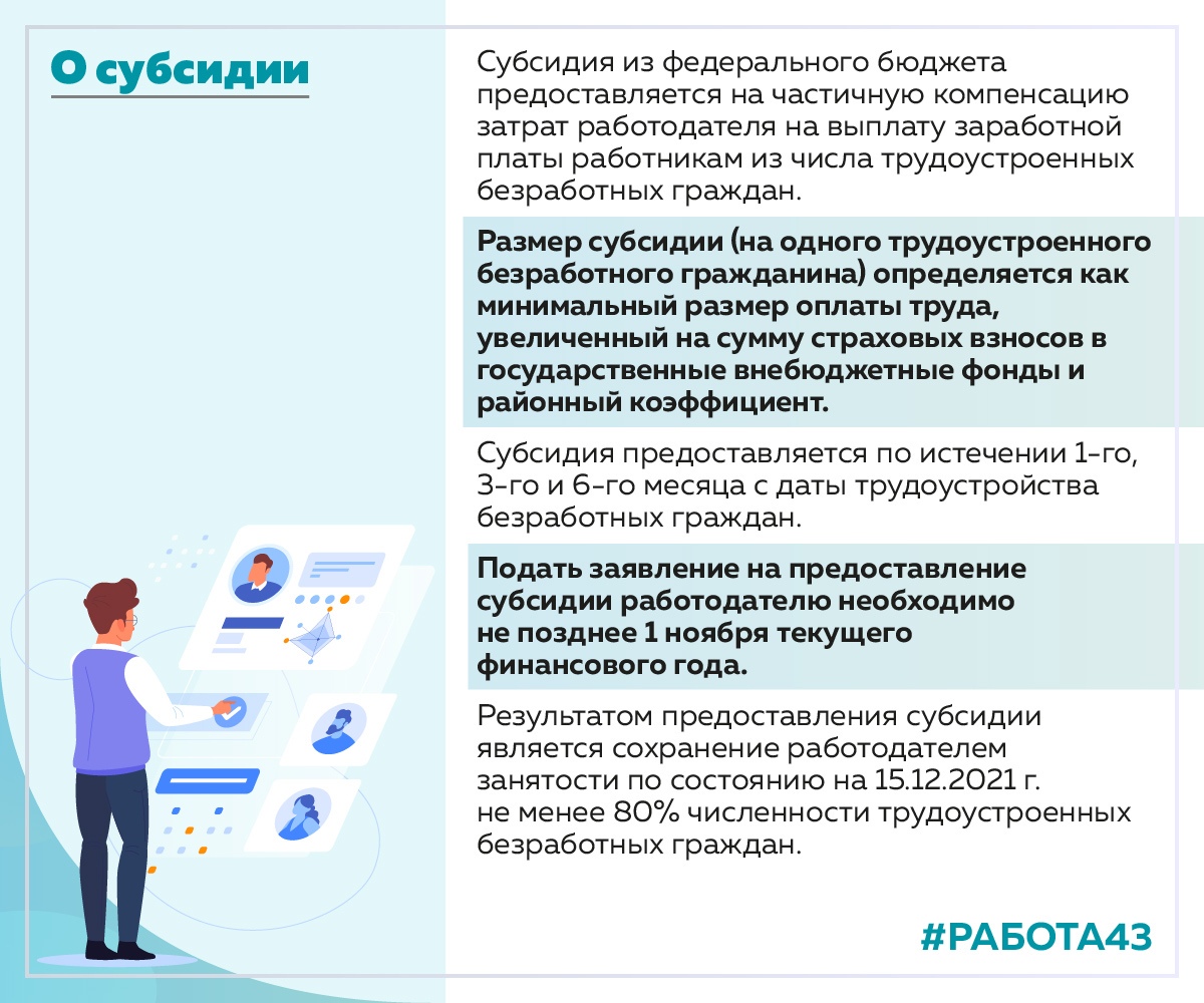 За трудоустройство безработных работодатели могут получить субсидию