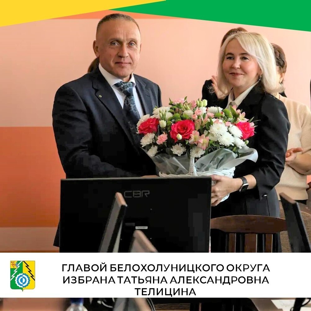 Главой Белохолуницкого района вновь выбрали Татьяну Телицину Главой Белохолуницкого района вновь выбрали Татьяну Телицину