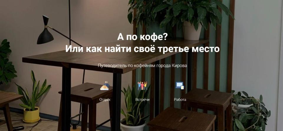 Новости от «Бизнес новостей» Кировчанки создали путеводитель по кофейням города
