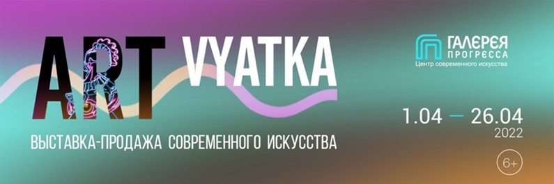 В Кирове открылась выставка современного искусства «ART VYATKA' 2022»