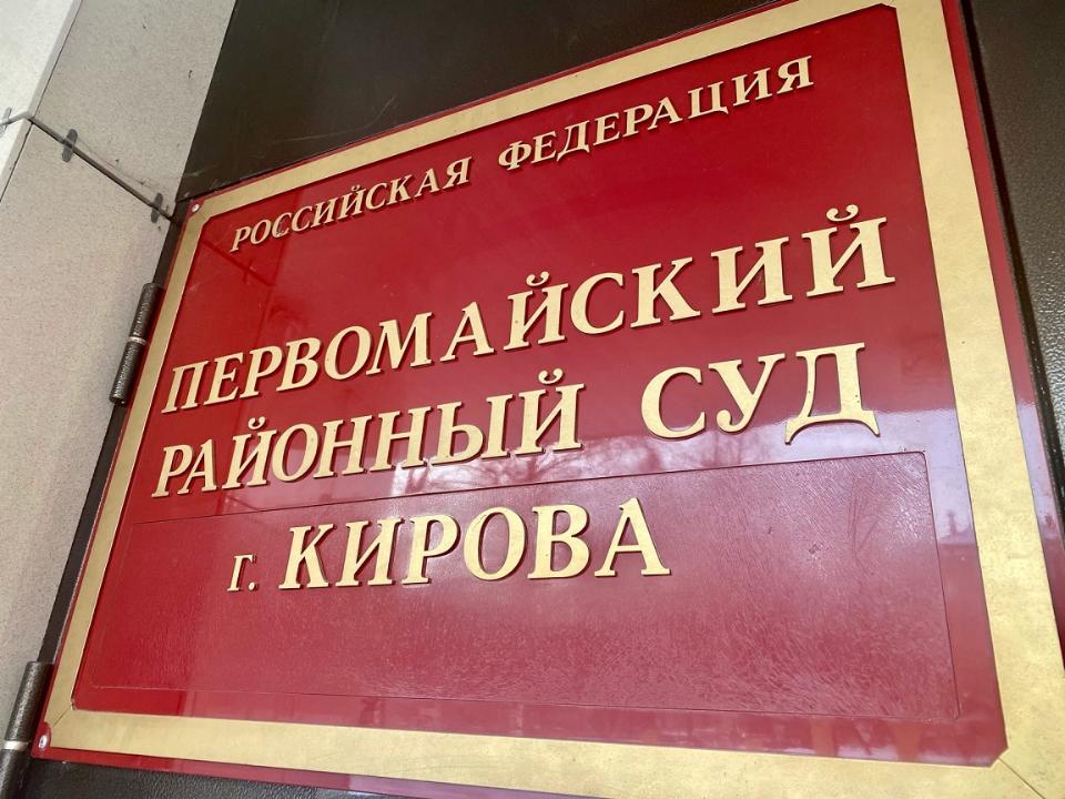Новости от «Бизнес новостей» В Кирове вынесли приговор директору общественной организации за мошенничество с деньгами из бюджета на 1,9 млн рублей