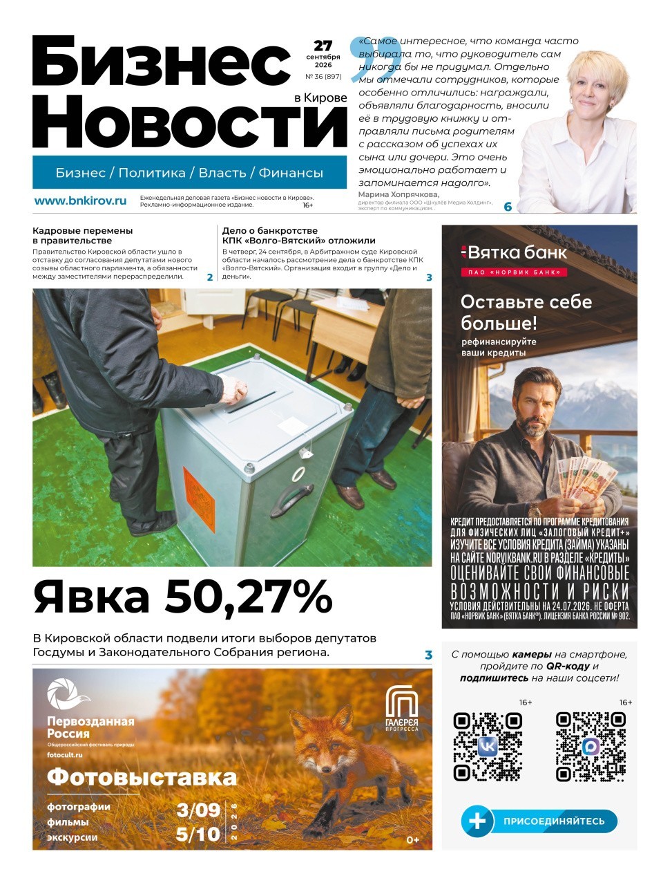 № 897 от 27.09.2026 | Бизнес новости Киров