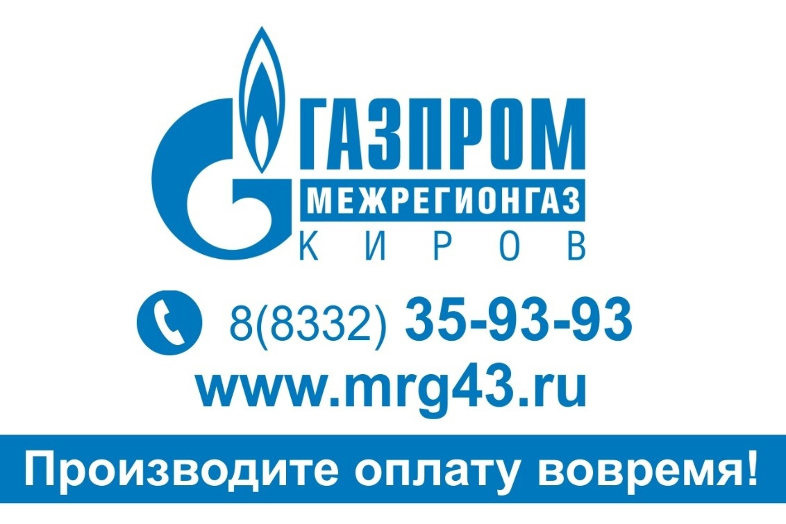 «Газпром межрегионгаз Киров» напоминает абонентам о своевременной оплате за газ