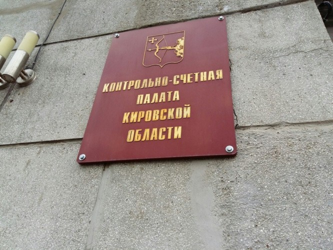 КСП Кировской области проанонсировала проведение аудита в сфере закупок 