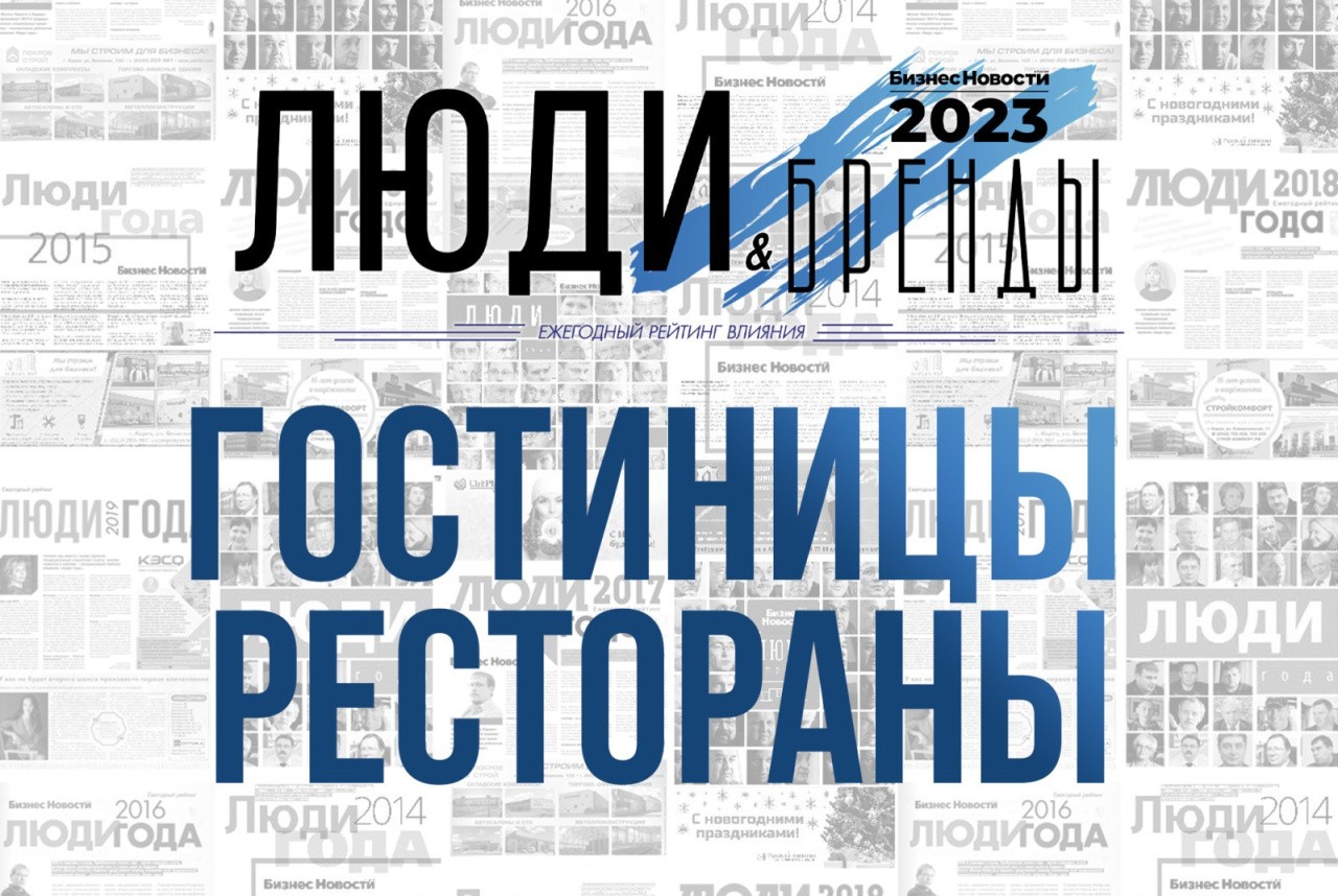 Итоги «Люди и бренды-2023»: номинация «Гостинично-ресторанный бизнес»