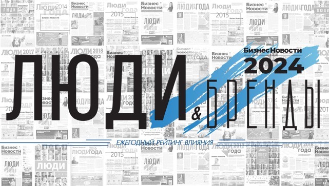 «Бизнес новости» запустили голосование в рейтинге «Люди и бренды-2024»