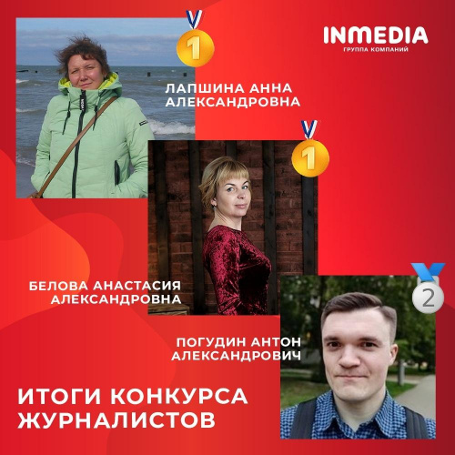 Три сотрудника ГК INMEDIA взяли четыре призовых места в конкурсе журналистов ОЗС