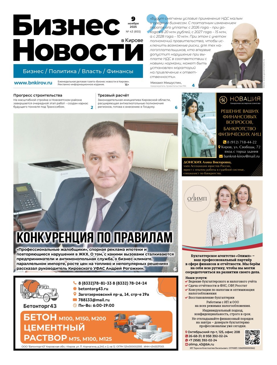 № 858 от 09.11.2025 | Бизнес новости Киров