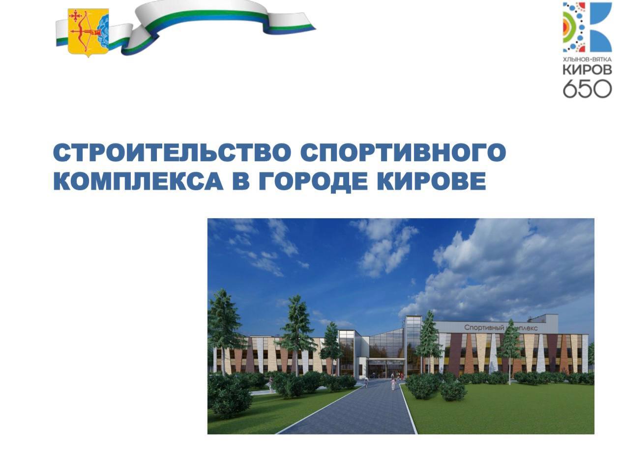 Глава Минспорта РФ Михаил Дегтярев заявил о поддержке спорткомплекса в  Кирове