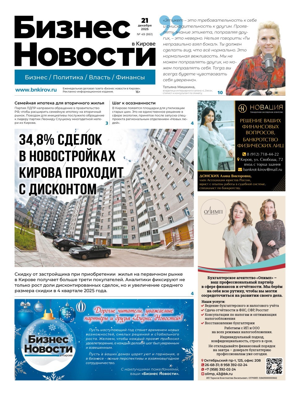 № 864 от 21.12.2025 | Бизнес новости Киров