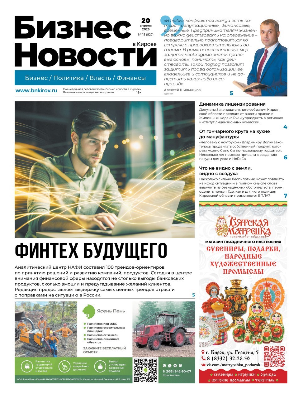 № 827 от 20.04.2025 | Бизнес новости Киров