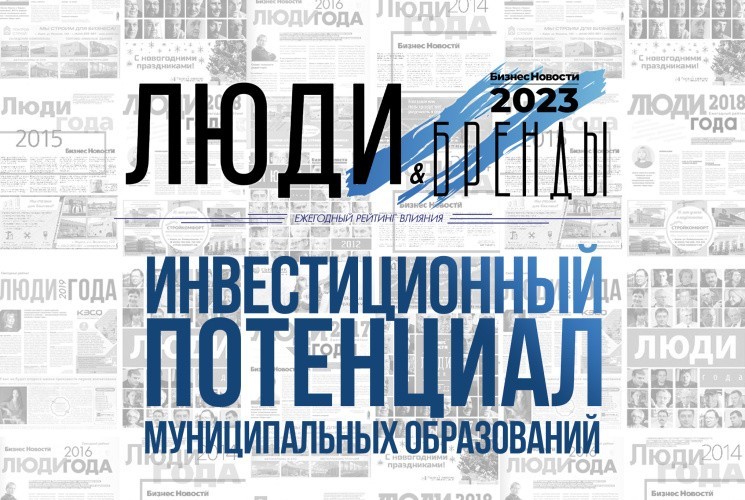 «Люди и бренды-2023»: инвестиционный потенциал районов Кировской области