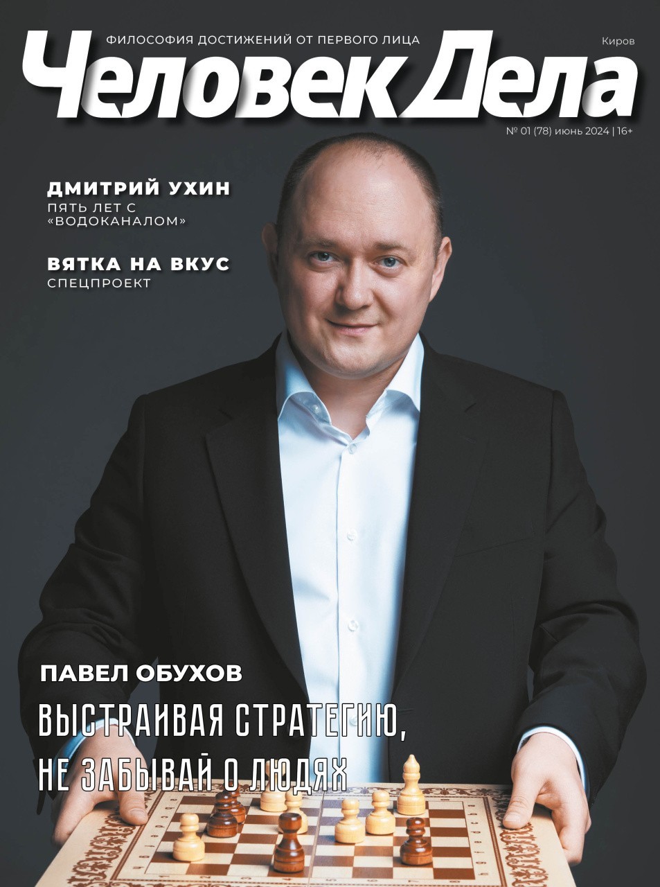 «Человек дела-Киров» | №1 (78) | Июнь 2024 | Бизнес новости Киров