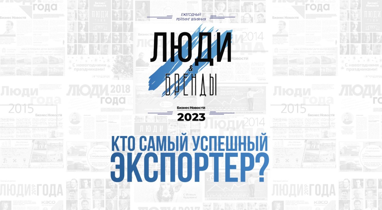 Люди и бренды-2023»: успешные экспортеры МСП Кировской области | 31.01.2024  | Киров - БезФормата