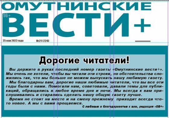 В Кировской области закрывается газета Омутнинские вести +