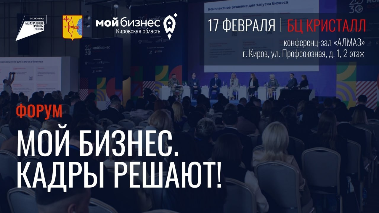 На большом форуме в Кирове предприниматели обсудят кадровые вопросы На большом форуме в Кирове предприниматели обсудят кадровые вопросы