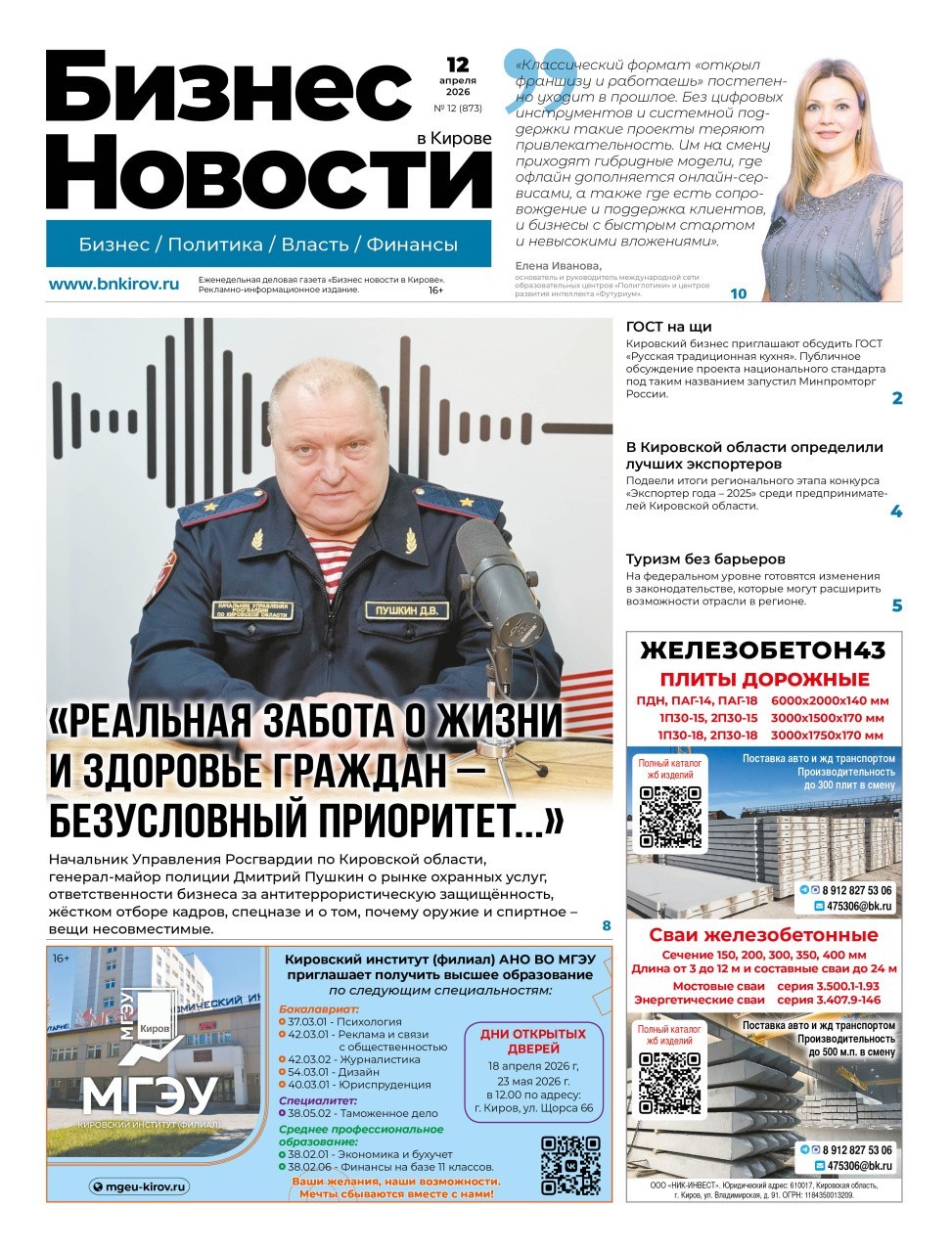 № 873 от 12.04.2026 | Бизнес новости Киров