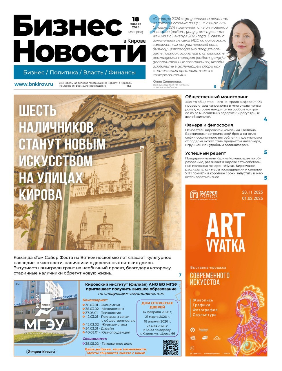 № 865 от 18.01.2026 | Бизнес новости Киров