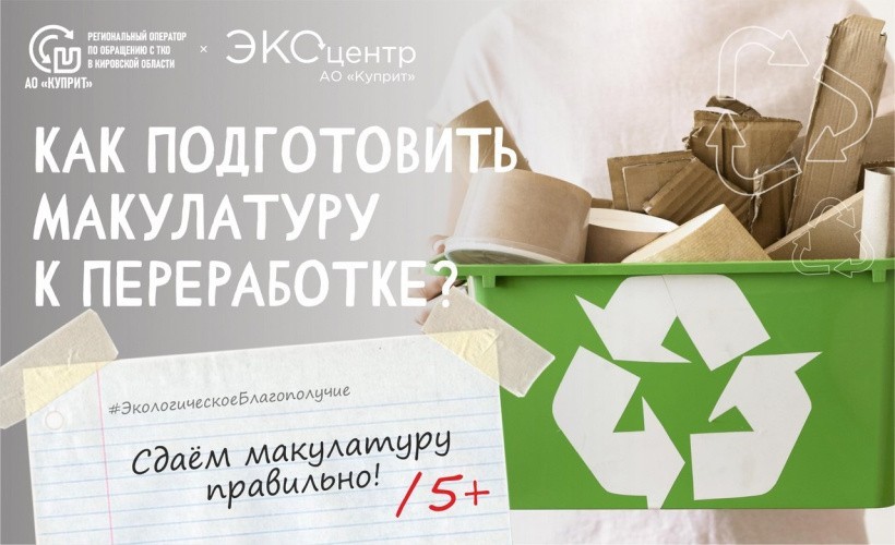 Регоператор поясняет: что такое макулатура и как правильно её сдавать