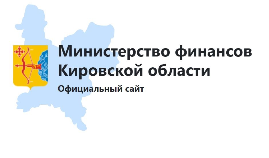 Сайт министерства финансов кировской