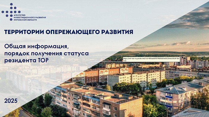 В Кировской области резидентам ТОР предлагают пакет налоговых льгот
