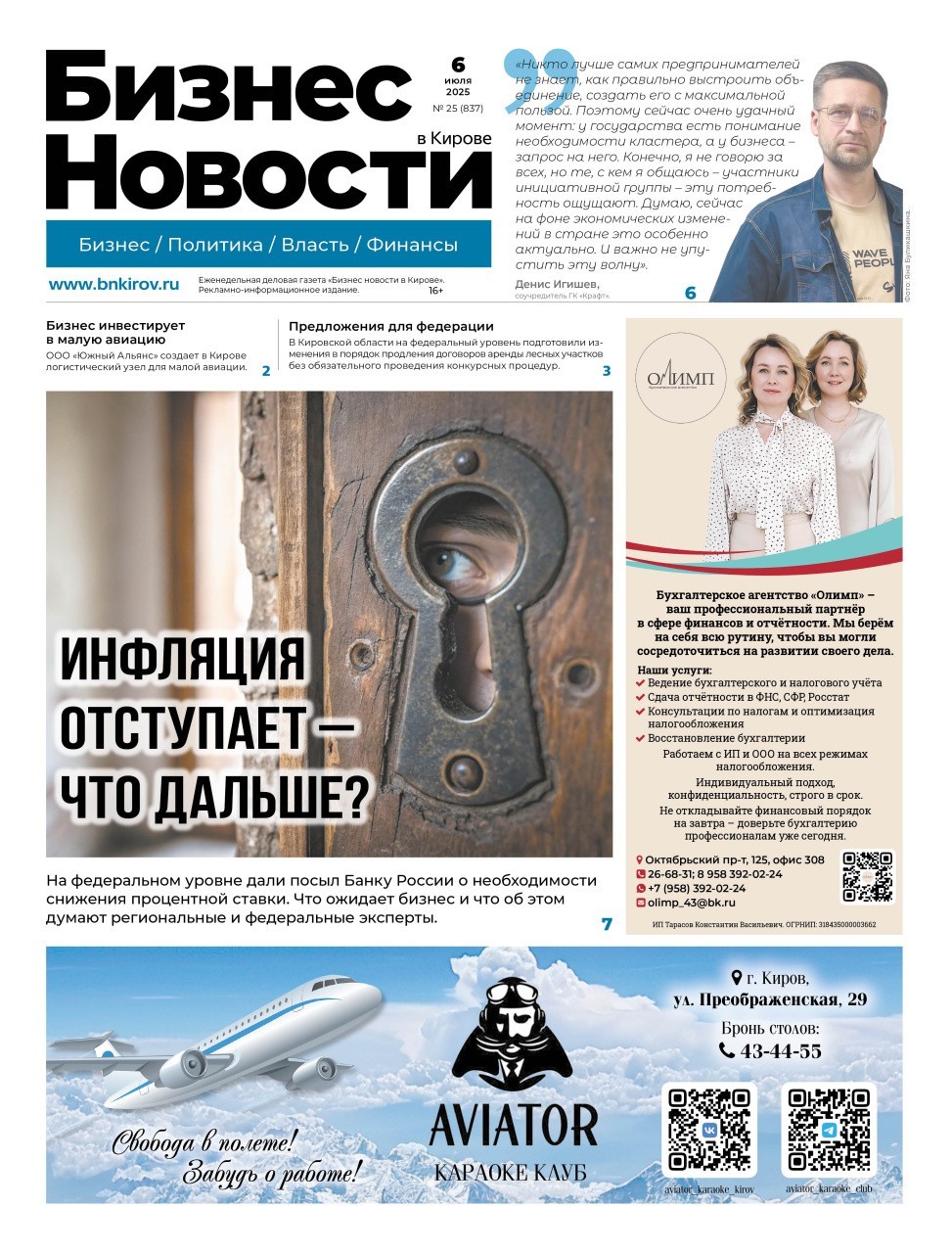 № 837 от 06.07.2025 | Бизнес новости Киров