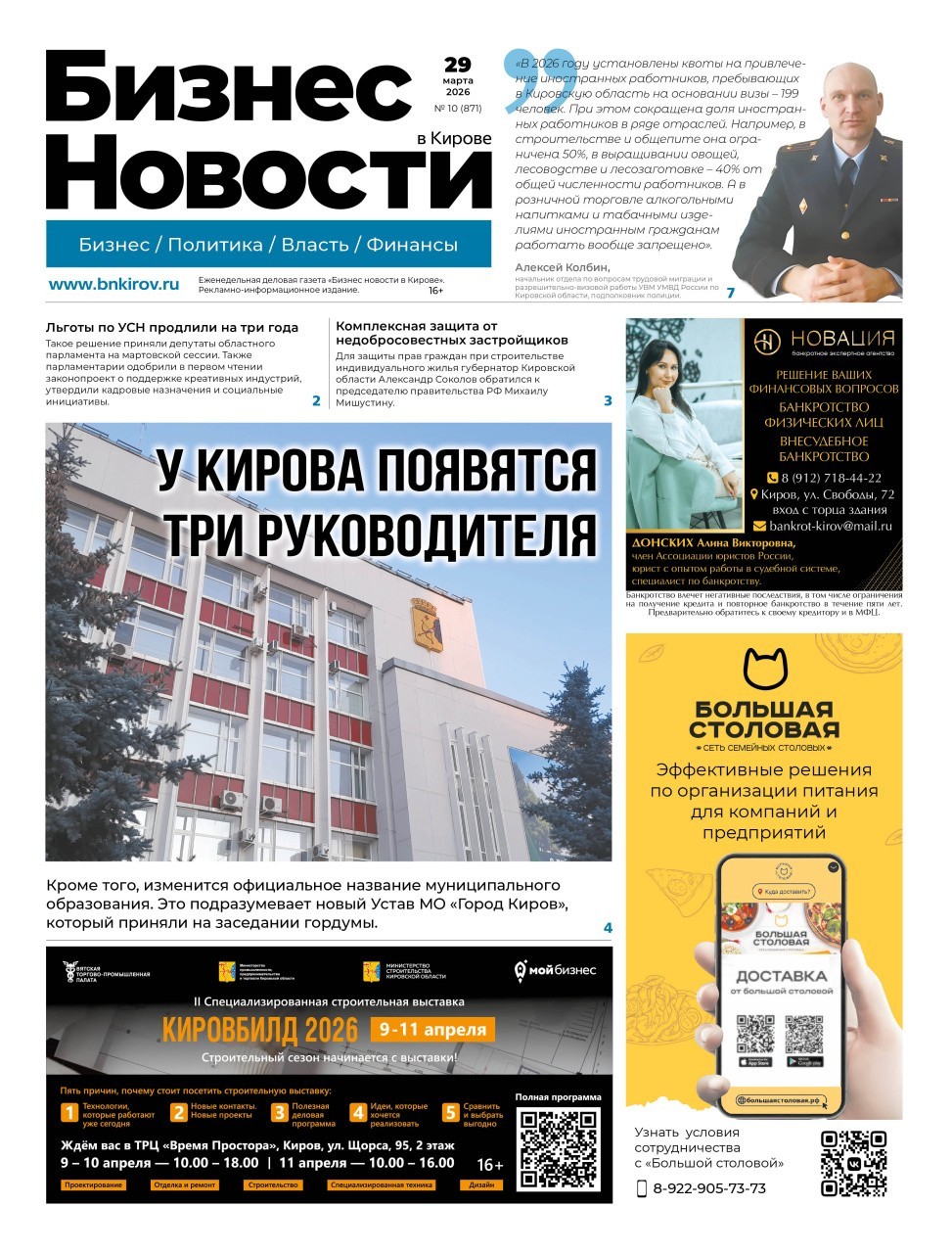 № 871 от 29.03.2026 | Бизнес новости Киров