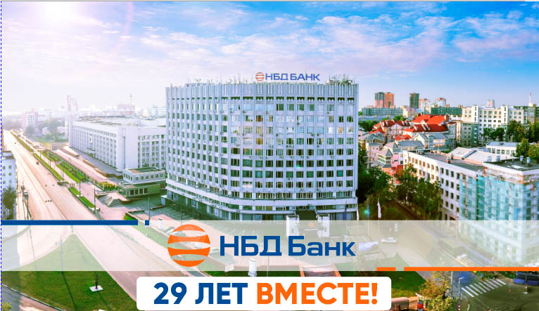 Новости от «Бизнес новостей» НБД-Банк отмечает 29-летие со дня основания