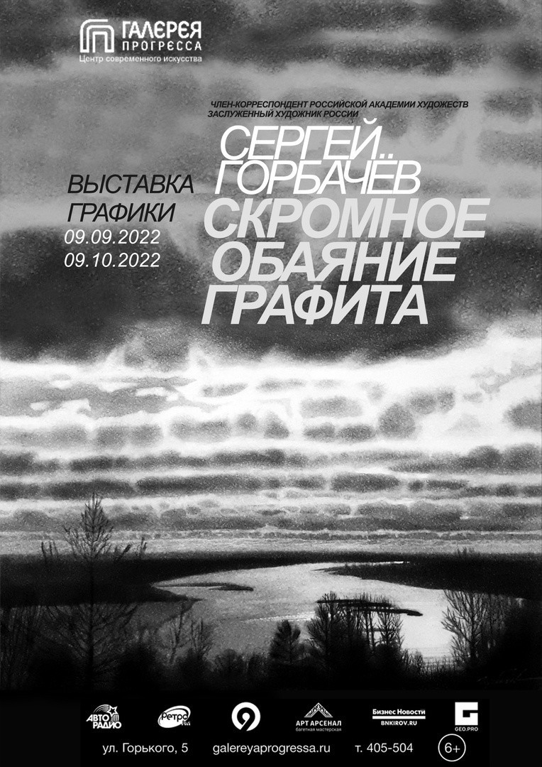 В Кирове месяц будут показывать картины заслуженного художника России Сергея  Горбачёва